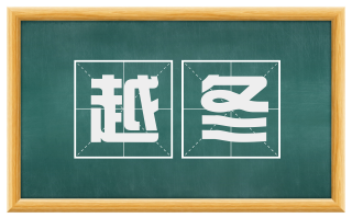 越冬