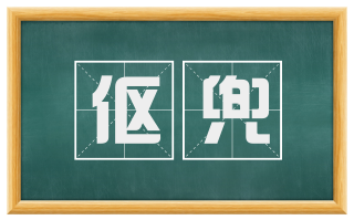 伛兜
