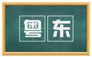 粤东