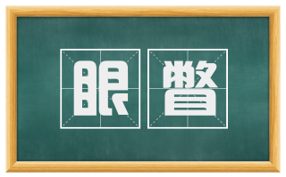 眼瞥