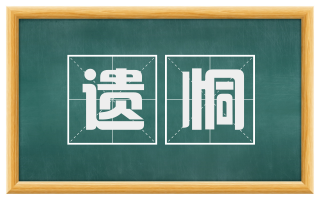 遗恫