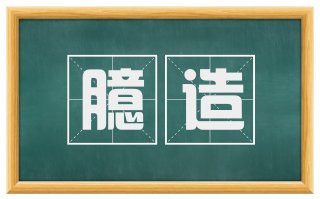 臆造