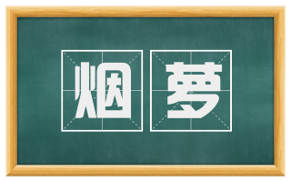 烟萝