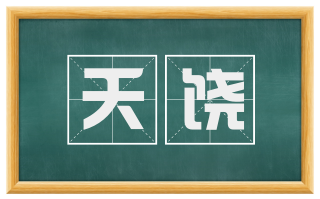夭饶