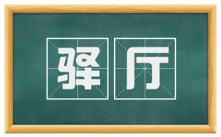 驿厅