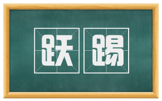 跃踢