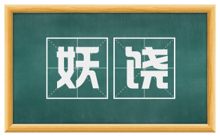 妖饶