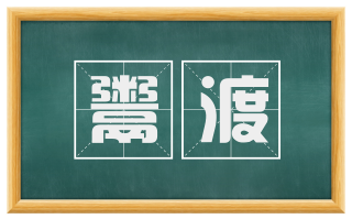 鬻渡