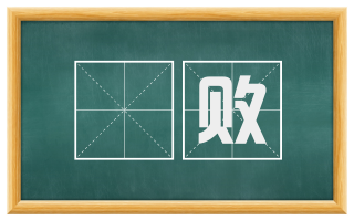 斁败