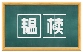 韫椟