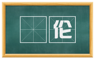 斁伦