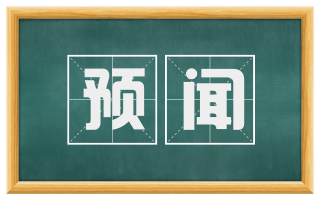 预闻
