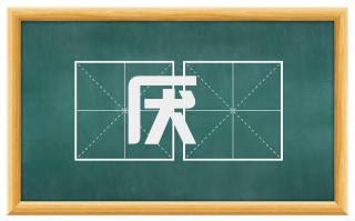 厌斁