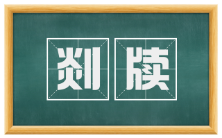剡牍