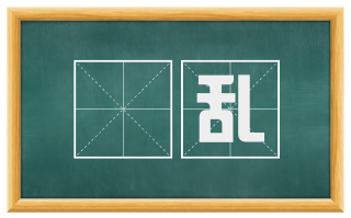 斁乱