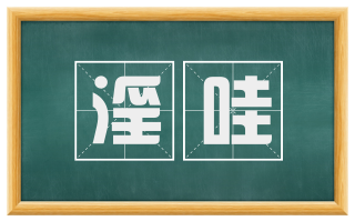 淫哇