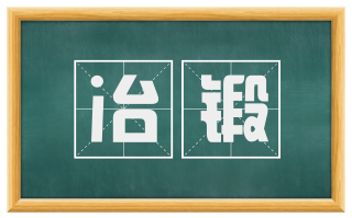 冶锻