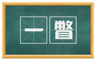 一瞥