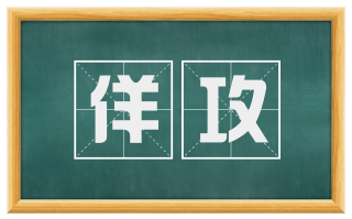 佯攻