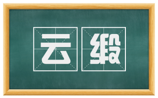 云缎