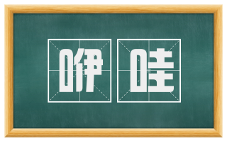 咿哇