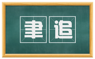 聿追