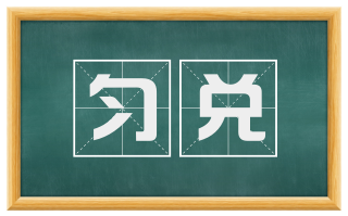 匀兑