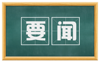 要闻
