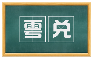 雩兑
