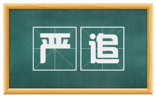 严追