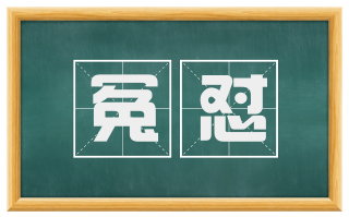 冤怼
