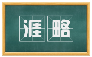 涯略