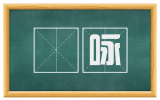 謡咏