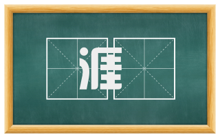 涯涘
