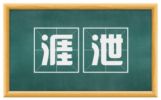 涯泄