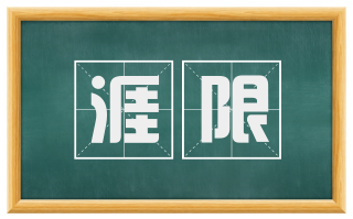 涯限