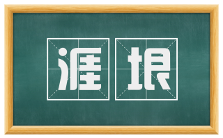 涯垠
