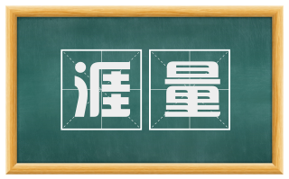 涯量