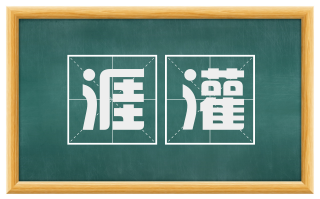 涯灌