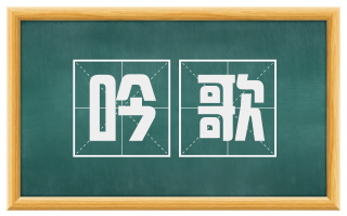 吟歌