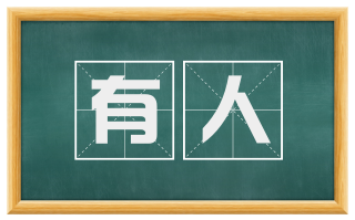 有人