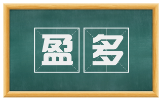 盈多