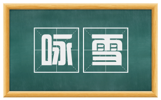 咏雪