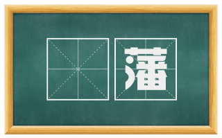 杝藩