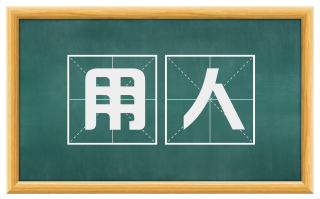 用人