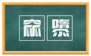 窳隳