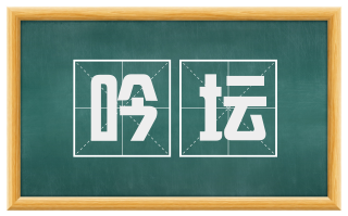 吟坛