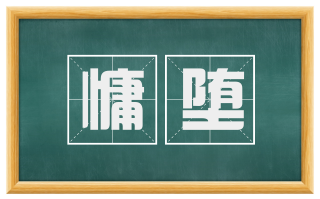 慵堕