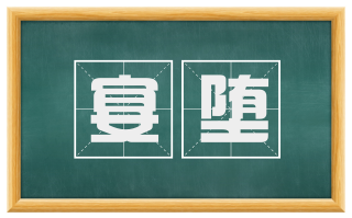 宴堕