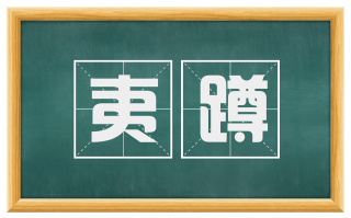 夷蹲